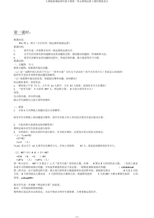 人教版新课标四年级下册第一单元四则运算4课时教案设计
