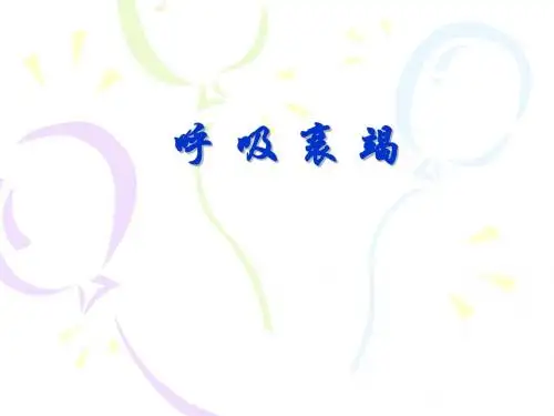 呼 吸 衰 竭