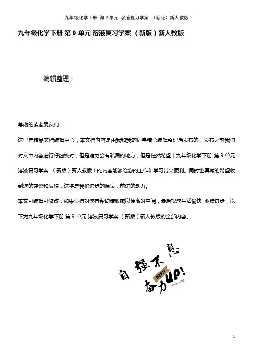 九年级化学下册 第9单元 溶液复习学案 新人教版(2021年整理)