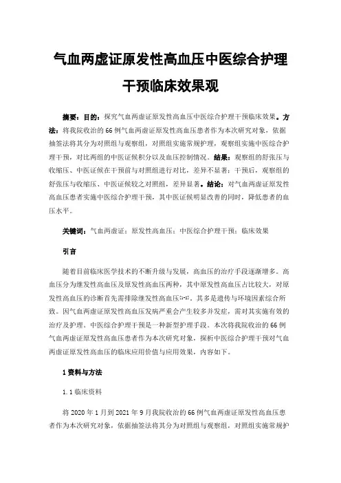 气血两虚证原发性高血压中医综合护理干预临床效果观