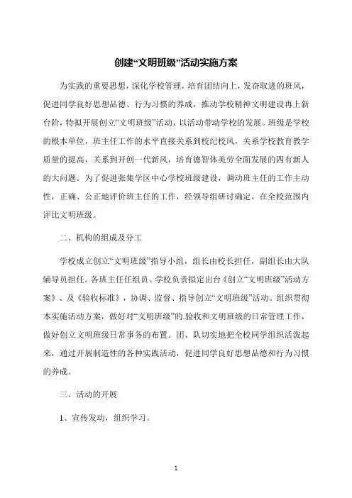 创建“文明班级”活动实施方案