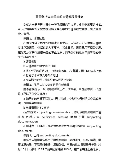 英国剑桥大学留学的申请流程是什么