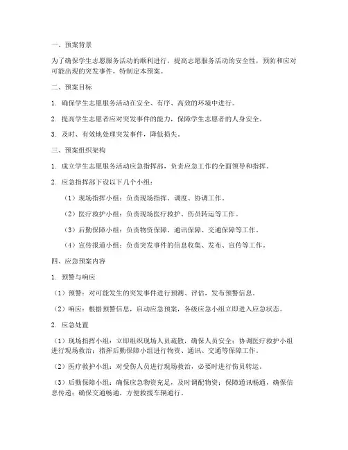 学生志愿服务应急预案