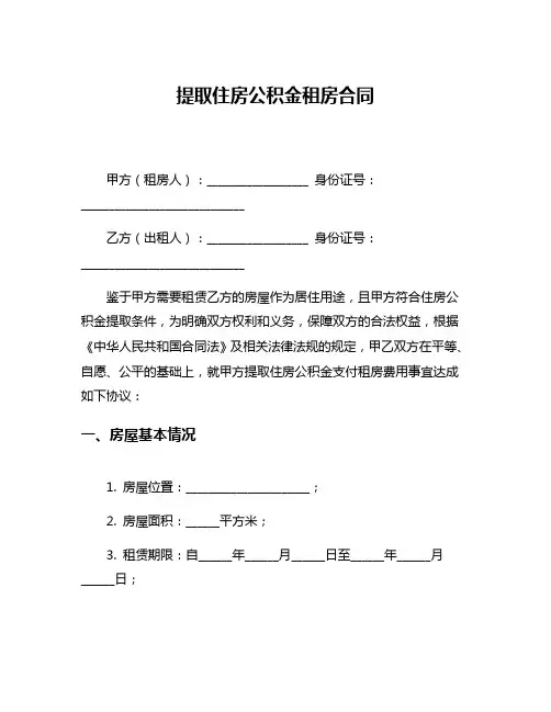 提取住房公积金租房合同