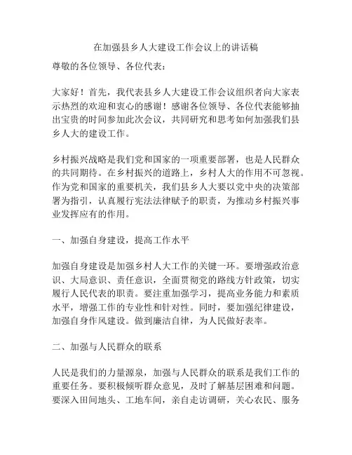 在加强县乡人大建设工作会议上的讲话稿