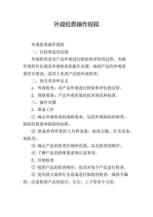 外观检查操作规程
