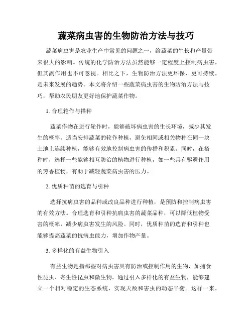 蔬菜病虫害的生物防治方法与技巧