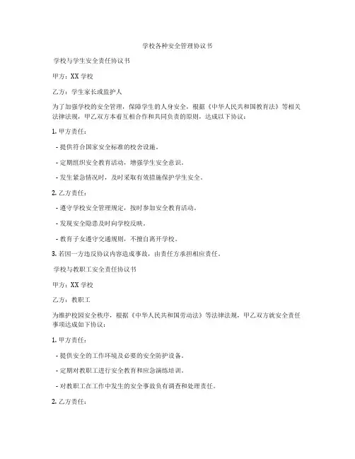学校各种安全管理协议书