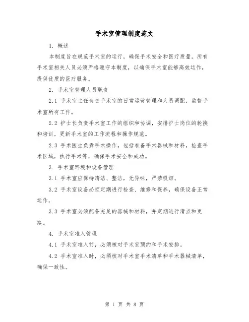手术室管理制度范文（3篇）