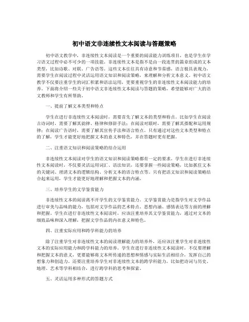 初中语文非连续性文本阅读与答题策略
