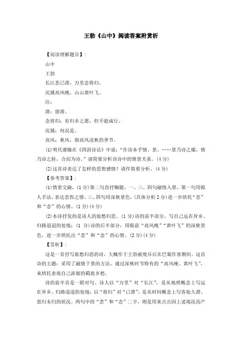 王勃《山中》阅读答案附赏析