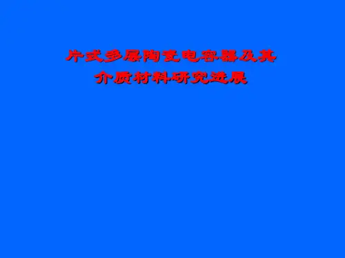 MLCC用钛锆酸钡基陶瓷材料的制备﹑结构及性能研究