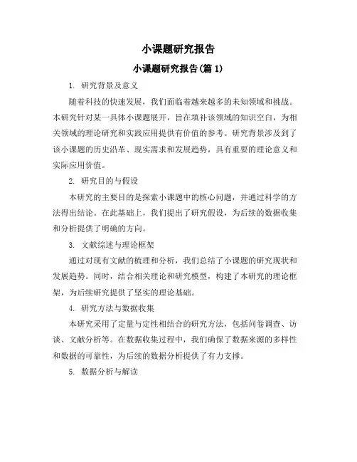 小课题研究报告