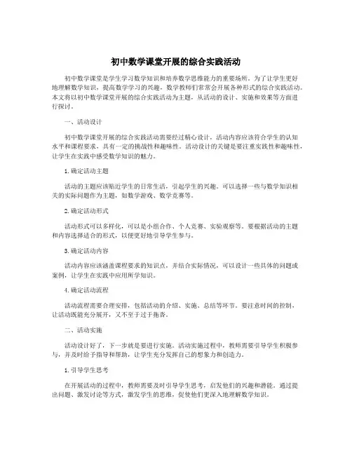 初中数学课堂开展的综合实践活动