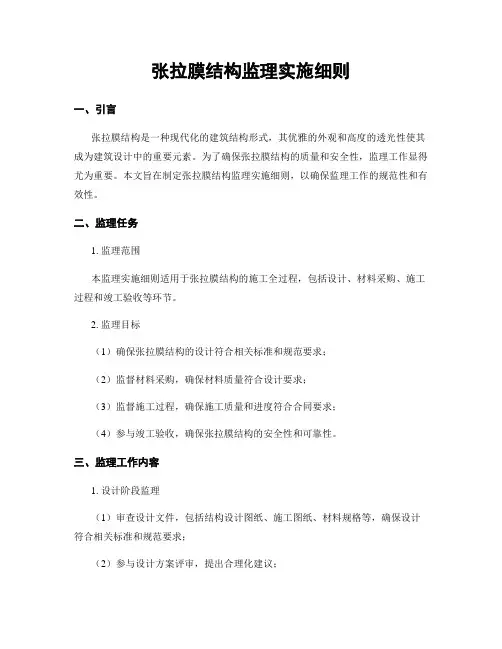张拉膜结构监理实施细则