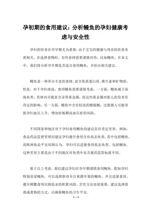 孕初期的食用建议：分析鳗鱼的孕妇健康考虑与安全性