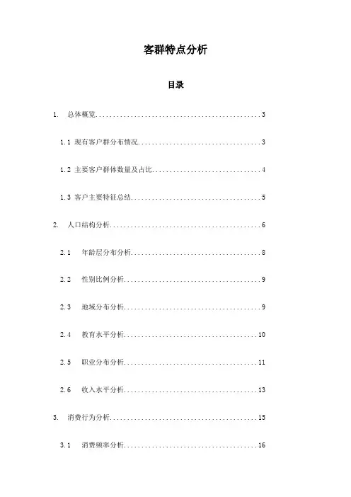 客群特点分析