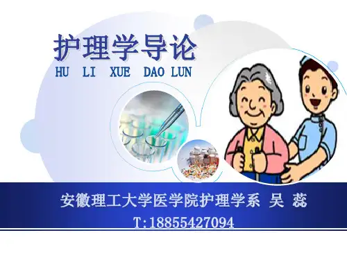 护理学导论第一章--绪论
