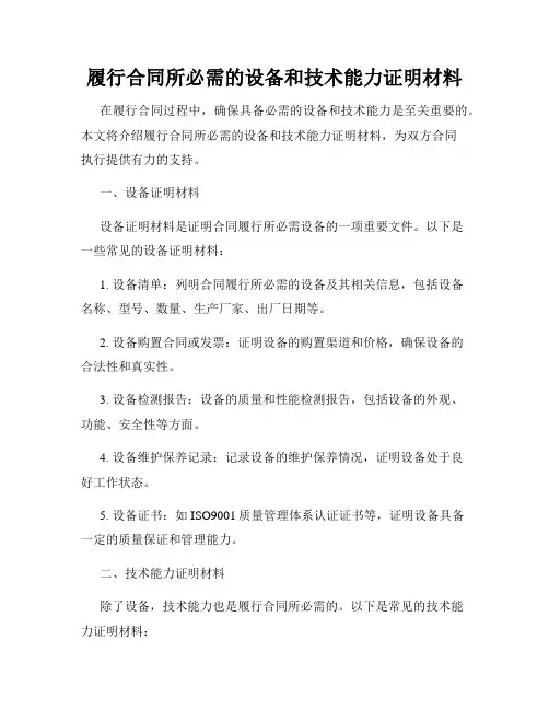 履行合同所必需的设备和技术能力证明材料