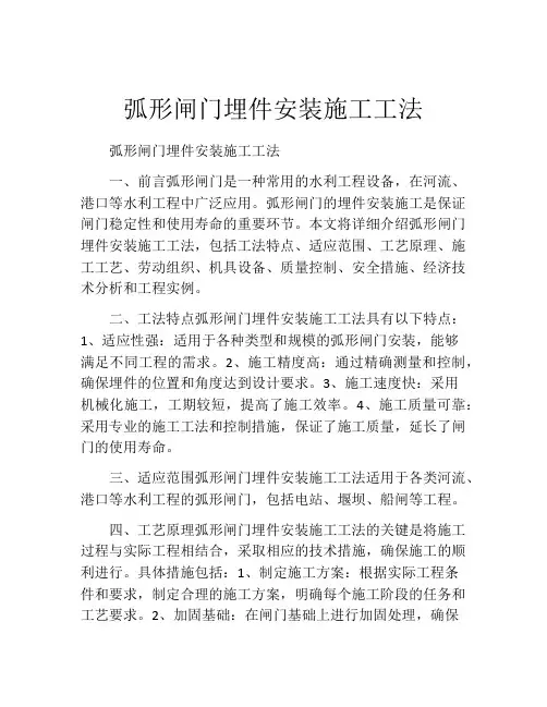 弧形闸门埋件安装施工工法(2)