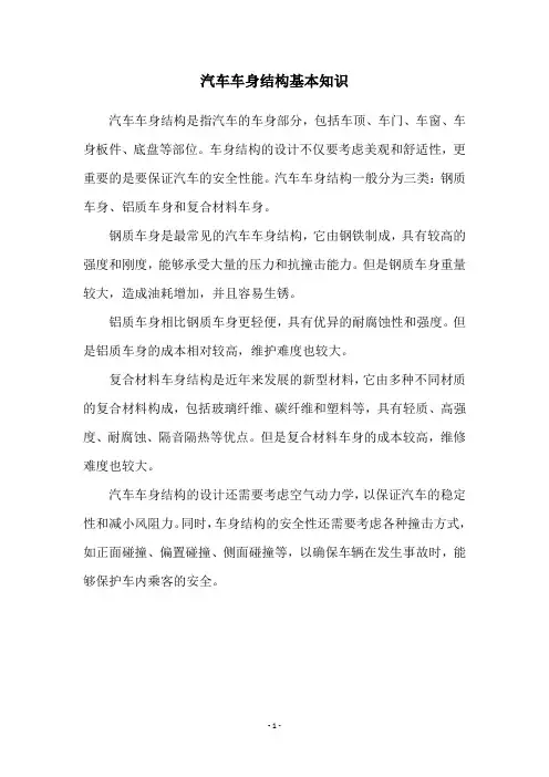 汽车车身结构基本知识
