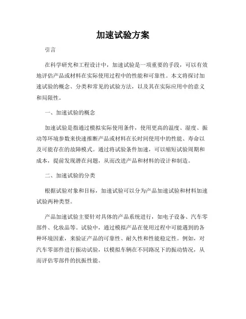 加速试验方案