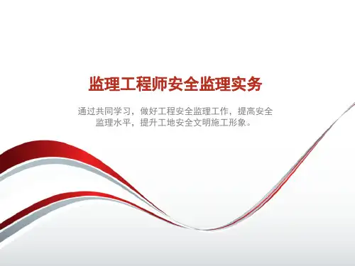 监理工程师安全监理专题培训课件PPT