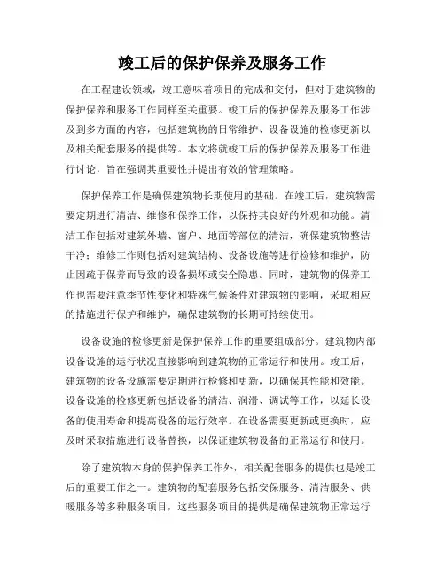 竣工后的保护保养及服务工作