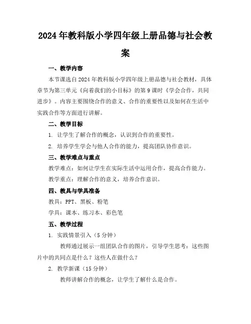 2024年教科版小学四年级上册品德与社会教案