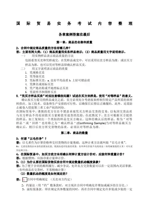《进出口贸易实务教程》答案