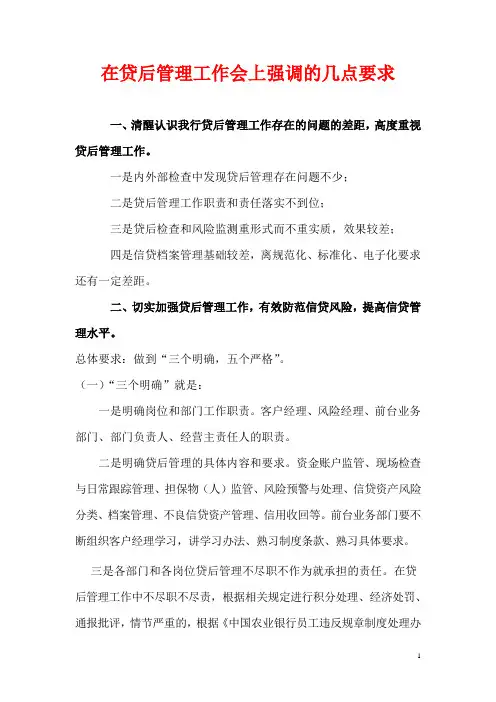 在银行支行贷后管理工作会上讲话要点