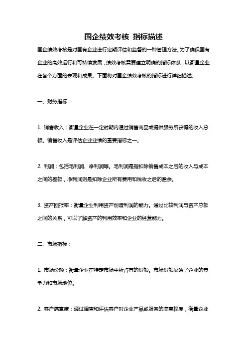 国企绩效考核 指标描述
