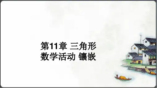 人教版数学八年级上册第十一章  三角形数学活动镶嵌课件(共16张PPT)