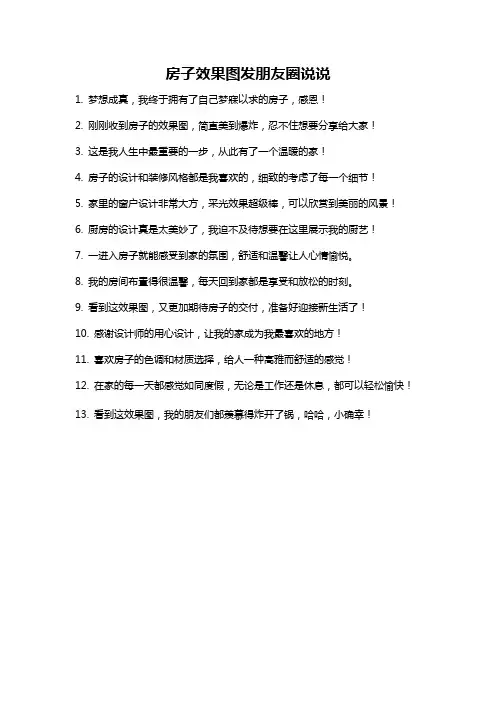 房子效果图发朋友圈说说