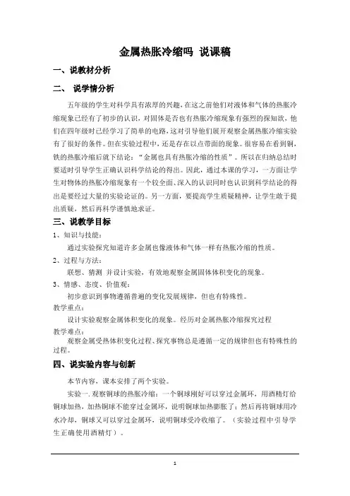 18.实验说课 金属热胀冷缩吗 说课稿
