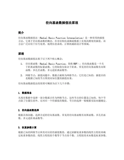径向基函数插值法原理