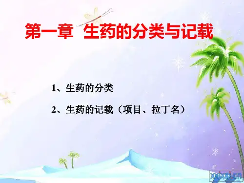 第一章  生药的分类与记载