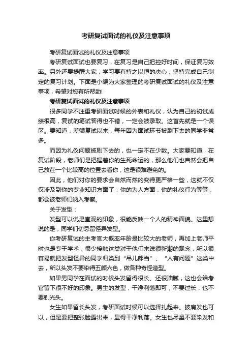 考研复试面试的礼仪及注意事项