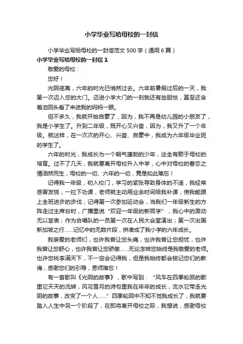 小学毕业写给母校的一封信范文500字（通用6篇）