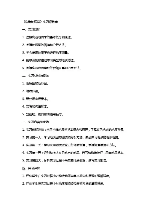 《构造地质学》实习课教案