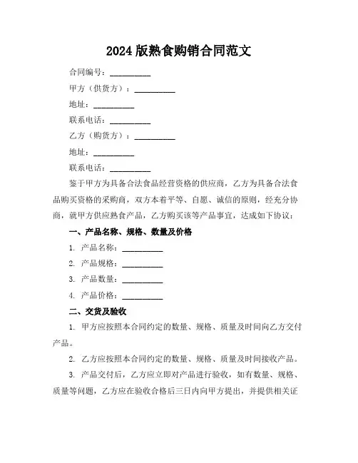 2024版熟食购销合同范文