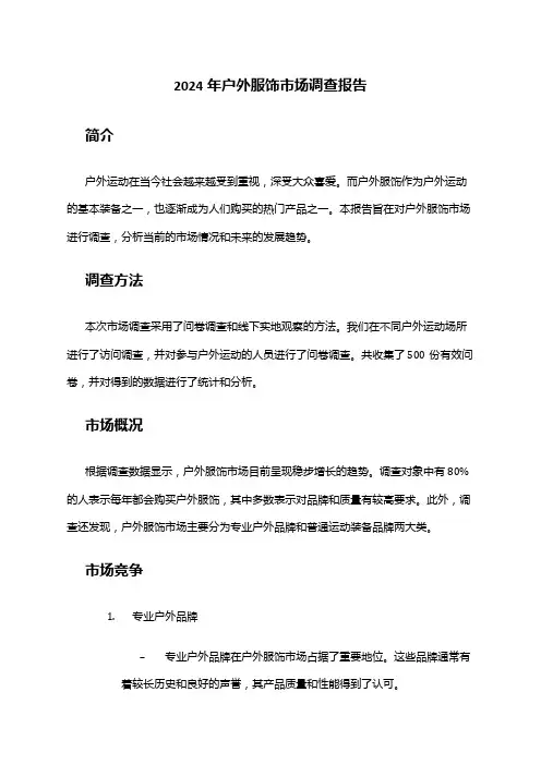 2024年户外服饰市场调查报告