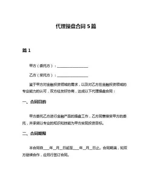 代理操盘合同5篇