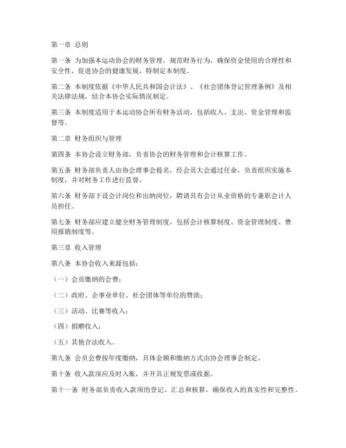 运动协会财务管理制度范本
