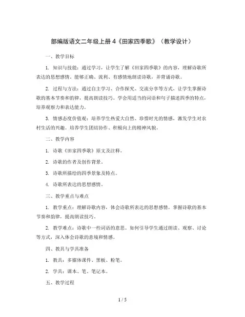 部编版语文二年级上册4《田家四季歌》(教学设计)