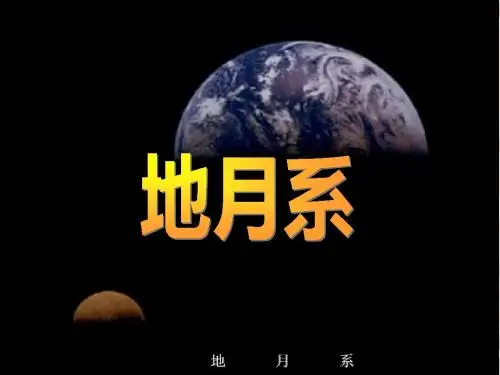 1.3地月系：地球运动
