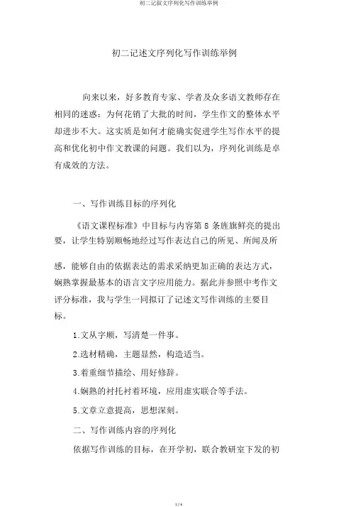 初二记叙文序列化写作训练举例