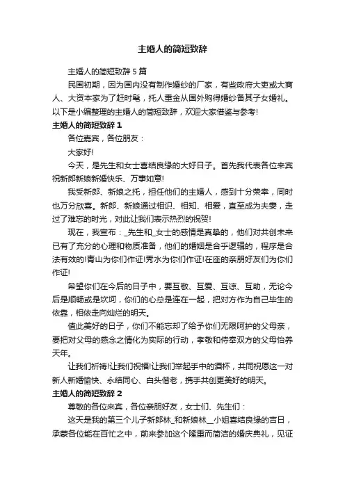 主婚人的简短致辞5篇