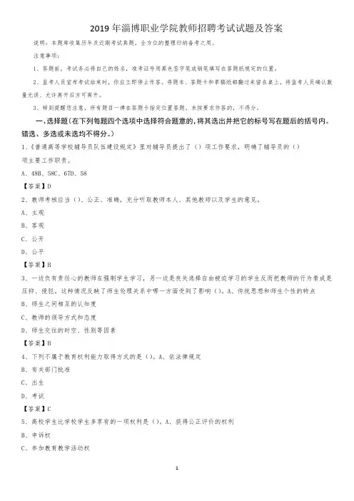 2019年淄博职业学院教师招聘考试试题及答案