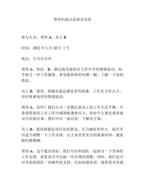 领导约谈记录谈话内容